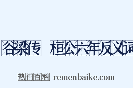 谷梁传·桓公六年反义词是什么意思的图片
